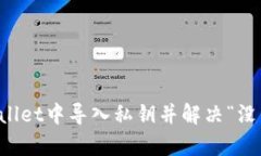 如何在TPWallet中导入私钥并解决“没有名称”问题