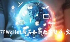 如何在TPWallet购买各种数字货币：完整指南