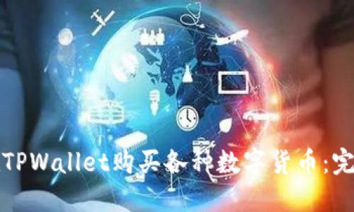如何在TPWallet购买各种数字货币：完整指南