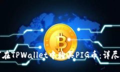 如何在TPWallet中购买PIG币：详尽指南