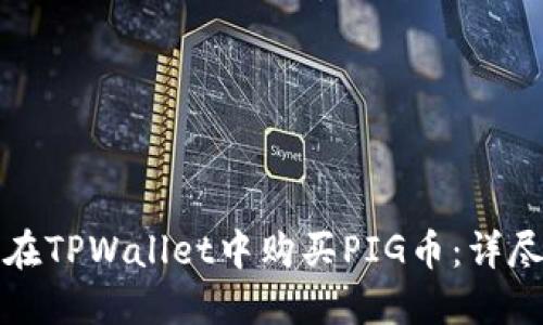 如何在TPWallet中购买PIG币：详尽指南