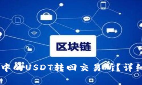 如何将TPWallet中的USDT转回交易所？详细指南与步骤解析