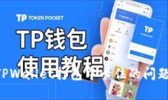 如何解决TPWallet打包中卡住的问题：全面指南