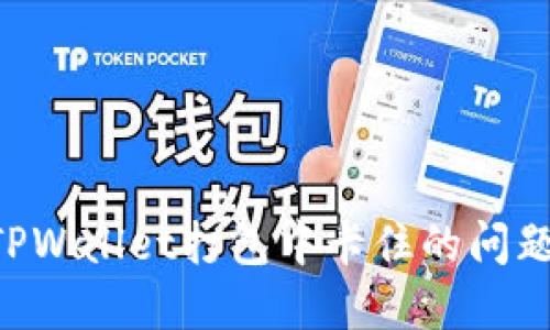 如何解决TPWallet打包中卡住的问题：全面指南