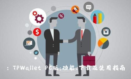 : TPWallet PC版：功能、下载及使用指南