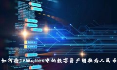 如何将TPWallet中的数字资产转换为人民币