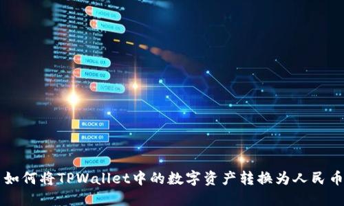如何将TPWallet中的数字资产转换为人民币