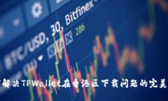 如何解决TPWallet在香港区下载问题的完美方案
