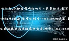    TPWallet矿工费详解：深度解析加密货币交易中的