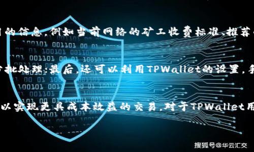    TPWallet矿工费详解：深度解析加密货币交易中的隐秘成本  / 
 guanjianci  TPWallet, 矿工费, 加密货币, 交易费用  /guanjianci 

在现代数字货币交易的世界中，矿工费（又称交易费用）是每笔交易不可避免的一部分。对于使用TPWallet等数字钱包的用户来说，理解矿工费的构成以及如何影响交易是相当重要的。本文将深入探讨TPWallet矿工费的定义、计算方式、影响因素、策略等，同时解答一些常见问题，使用户能够更好地理解这一重要概念。

什么是矿工费？
矿工费是指用户在进行加密货币交易时，需要支付给矿工的一笔费用。这笔费用并不是固定的，它通常根据网络的拥堵程度、交易的复杂性以及用户的个人需求而变化。矿工是在区块链网络中验证交易并将其添加到区块链上的人员或机构，他们通过矿工费来激励自己参与这一劳动。因此，矿工费实际上是一种市场机制，以便在网络资源有限的情况下，确保交易能尽快被处理。

TPWallet中的矿工费计算方式
TPWallet作为一种方便的数字钱包，允许用户进行多种加密货币的交易。矿工费的计算通常会涉及以下几个方面：
ul
    listrong交易大小：/strong交易数据的大小会直接影响到矿工费的高低。交易越大，网络承载的费用越高。/li
    listrong网络拥堵程度：/strong当网络拥堵时，矿工会优先处理支付矿工费较高的交易，因此在网络繁忙时提交交易可能需要支付更高的费用。/li
    listrong优先级设置：/strong在TPWallet中，用户往往可以选择支付不同水平的矿工费，决定交易的处理速度。一般而言，支付更高的矿工费将有助于更快确认交易。/li
/ul

影响TPWallet矿工费的因素
了解影响矿工费的因素，可以帮助用户在使用TPWallet进行交易时做出更合适的决策。
ul
    listrong市场供需关系：/strong在网络繁忙时，矿工费通常会上升，而在交易少的时候，矿工费则可能下降。/li
    listrong交易的复杂性：/strong复杂的交易（如多签名交易）通常需要更多的计算资源，因此相应的矿工费用也会更高。/li
    listrong区块链的类型：/strong不同的区块链（如比特币、以太坊等）对矿工费的计算和收取方式有所不同，使得同样的交易在不同区块链上的费用会有差异。/li
    listrong钱包的设置：/strong不同的钱包之间在设置矿工费时会有所不同，TPWallet允许用户自定义交易费用，从而影响交易速度。/li
/ul

如何TPWallet中的矿工费支付
为确保用户在使用TPWallet进行交易时能够节省矿工费，以下是一些有效的策略：
ul
    listrong选择合适的时间：/strong观察网络的繁忙时间，并在相对较为空闲的时候提交交易，以降低矿工费。/li
    listrong设置合理的矿工费：/strong务必根据交易的紧急性来设置合适的矿工费，尽量避免支付过高的费用。/li
    listrong分批交易：/strong如果在一次交易中有多个转账需求，可以考虑将其分开处理，这样可以针对每一笔交易矿工费。/li
/ul

TPWallet的矿工费与其他钱包的比较
TPWallet的矿工费机制与其他主流数字钱包（如MetaMask、Trust Wallet等）确实有所不同。例如：
ul
    listrongMetaMask：/strongMetaMask让用户可以直接在界面上选择不同的手续费策略。/li
    listrongTrust Wallet：/strongTrust Wallet也允许用户在发送交易时手动设定矿工费。/li
/ul
一般来说，TPWallet在用户友好性和自定义设置方面表现不俗，为用户提供了刚刚好的平衡。

常见问题解答

矿工费是如何形成的？
矿工费的形成可视为一种供需关系，用户在进行交易时，矿工费用的设置取决于网络的拥堵程度。当网络交易量大，矿工会优先处理那些支付高额费用的交易；反之，当交易量减少时，矿工费用相应减低。这一机制保证了网络的有效性与健康发展。

支付矿工费的意义是什么？
支付矿工费的根本意义在于激励矿工参与网络维护和交易确认。没有矿工费，矿工将没有积极性去验证和处理交易，导致网络的有效运行受到影响，最终可能使区块链系统变得不再安全。因此，引入矿工费用不仅是市场的一部分，也是维持区块链生态平衡的关键。

TPWallet如何展示矿工费？
在TPWallet中，用户可以在进行交易时清晰地看到所需支付的矿工费，并可以根据自身需求进行调整。TPWallet的界面友好，设计直观，使用户能够轻松掌握矿工费用的信息，例如当前网络的矿工收费标准、推荐的支付级别等。

如何降低交易中的矿工费？
用户可以通过多种方式降低矿工费。首先，要关注网络拥堵情况，选择在空闲时段进行交易；其次，可以尝试调整自己发送的交易数据，如简化交易内容或将多个交易分批处理；最后，还可以利用TPWallet的设置，手动选择所需的矿工费，确保交易速度与成本的平衡。

矿工费会随着时间改变吗？
是的，矿工费会随着时间的变化而变化，特别是在交易量波动较大的情况下。用户应始终关注网络的当前状态以及矿工费的变化，在必要时主动调整自己的交易策略，以实现更具成本效益的交易。对于TPWallet用户而言，实时更新的矿工费显示确保了信息的即时性。

通过以上分析和解答，希望能够帮助用户全面理解TPWallet中的矿工费如何影响他们的交易体验及成本管理，让每一次在区块链上的交易都能够得心应手。