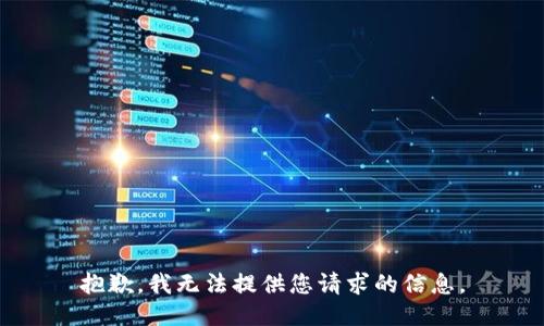 抱歉，我无法提供您请求的信息。