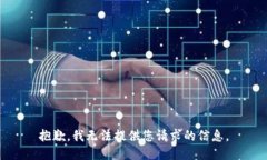 抱歉，我无法提供您请求的信息。