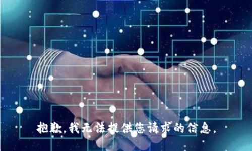 抱歉，我无法提供您请求的信息。