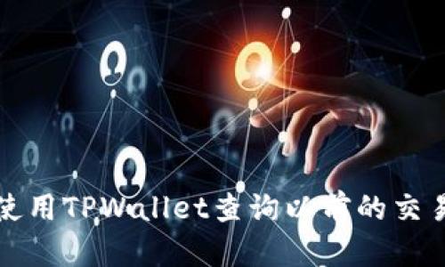 如何使用TPWallet查询以前的交易记录
