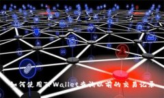 如何使用TPWallet查询以前的交易记录