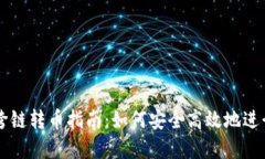 TPWallet跨链转币指南：如何安全高效地进行资产转