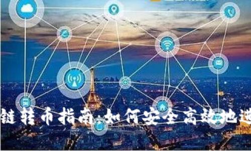 TPWallet跨链转币指南：如何安全高效地进行资产转移