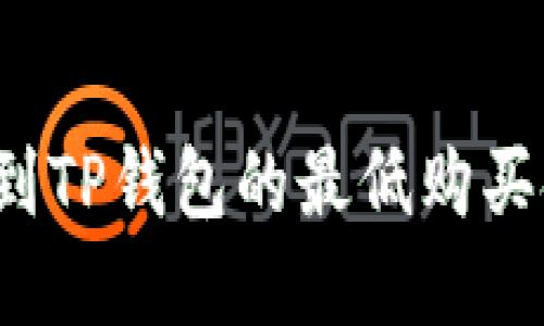 : 火币买HT到TP钱包的最低购买金额是多大？