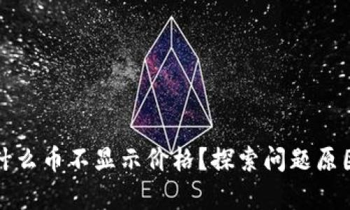 tpwallet为什么币不显示价格？探索问题原因与解决方案