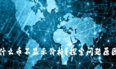 tpwallet为什么币不显示价格？探索问题原因与解决