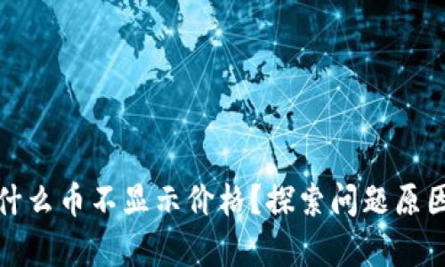 tpwallet为什么币不显示价格？探索问题原因与解决方案