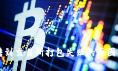 TPWallet转到交易所打包失败的原因及解决方案