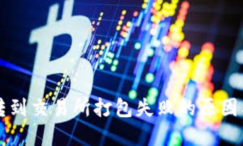 TPWallet转到交易所打包失败的原因及解决方案