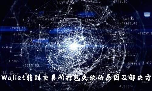 TPWallet转到交易所打包失败的原因及解决方案