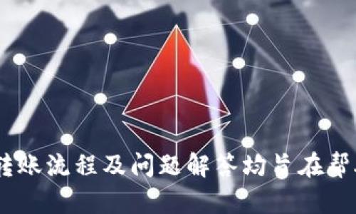   如何将TPWallet中的资产转到火币交易所？ / 
 guanjianci TPWallet, 火币交易所, 转币, 区块链 /guanjianci 

## 引言

随着区块链技术的迅猛发展，数字资产的转移变得愈加普遍。在不同的区块链平台上转移资产时，如何选择合适的链已经成为一个不可忽忽视的问题。本文将详细介绍如何将TPWallet中的数字资产转移到火币交易所，包括所需链的选择、流程、注意事项等方面。

## TPWallet和火币交易所简介

### TPWallet简介

TPWallet是一个多链数字资产钱包，支持多种数字货币的存储与交易，包括比特币、以太坊、USDT等主流货币。该钱包以其安全性和用户友好性受到广泛欢迎。

### 火币交易所简介

火币交易所是全球领先的数字资产交易平台之一。用户可以在火币上进行各种加密货币的交易、投资和管理，涵盖了多样化的币种和交易对。

## TPWallet转移资产到火币交易所的链选择

### 支持的链

要将TPWallet中的数字资产转移到火币交易所，用户需要了解火币所支持的资产链。火币交易所支持多个区块链的资产，因此在转移资产时，选择合适的链至关重要。

1. **以太坊（ETH）链**：如果你要转移的是以太坊及其基于ERC20标准的代币（如USDT），那么选择以太坊链是理想的方案。
  
2. **波场（TRC20）链**：如果你选择的资产是基于波场网络的代币，同样适合选择波场链。

3. **币安智能链（BSC）**：若你的资产是基于币安智能链的代币，那么选择BSC链可以实现快速转移。

选择合适的链可以避免对资产的兼容性问题，提高转移的效率和安全性。

### 如何选择链

在选择合适的链时，用户需要考虑以下几个因素：

- **资产类型**：确保所选链能够兼容要转移的资产类型。
- **交易费用**：不同链的转账费用各异，选择低费用的链可以节省转账成本。
- **转账速度**：有些链的转账速度较快，而有些则可能较慢，通过使用转账速度更快的链，可以更迅速的完成交易。

## 转账流程

以下是从TPWallet转账到火币的详细步骤：

### 步骤一：登录TPWallet

首先，打开TPWallet应用，输入你的账户信息进行登录。如果你还没有TPWallet账户，可以在官网下载并注册。

### 步骤二：选择转移的资产

在TPWallet中，选择要转移的数字资产。确保所选择的资产及其链类型与火币交易所支持的种类一致。

### 步骤三：填写火币交易所的接收地址

在火币交易所，找到你对应资产的充值地址。通常情况下，你可以通过点击“充值”按钮来获取该资产的地址。务必确认地址准确无误，避免因输入错误而造成资金损失。

### 步骤四：选择链并输入转账金额

在TPWallet中，选择合适的链后，输入要转移的金额以及接收地址，再次核对一遍所有信息，确保无误后，确认发起转账。

### 步骤五：确认转账

提交转账请求后，TPWallet会要求你确认交易。在确认后，系统会发起转账，务必耐心等待链上确认。

### 步骤六：查询转账状态

可以在TPWallet和火币交易所中查询转账状态，确保资产顺利到账。如果在转账过程中遇到问题，及时查询支持渠道并处理。

## 常见问题

### 问题一：为什么我的转账没有到账，可能原因是什么？

转账时，用户可能会遇到资产没有到账的情况。可能的原因有：

1. **接收地址错误**：如用户在TPWallet输入的火币接收地址不正确，则资产将无法到账。

2. **区块链确认时间**：不同链的确认时间各异，某些链可能需要较长时间才能完成交易。

3. **网络拥堵**：若当前链网络拥堵，可能导致交易确认时间延后。

4. **平台问题**：如火币交易所本身出现系统问题，可能会延缓资产的到账。

对于各种问题，建议咨询TPWallet或者火币的客服支持，获取进一步的信息和帮助。

### 问题二：转账时如何降低手续费？

在进行数字资产转账时，手续费是用户必须关注的因素之一。以下是几种降低手续费的方法：

1. **选择合适的转账时机**：选择网络不繁忙的时段进行转账，这样有可能减少参与者的数量，从而降低手续费。

2. **选择低费率链**：如币安智能链（BSC）通常的手续费较低，可以考虑在转移适用资产时选择该链。

3. **更改转账手续费设置**：某些钱包允许用户手动设置转账费用，选择较低的费用可能会需要更长的确认时间，但可以节省资金。

4. **查看优惠活动**：有时交易平台会推出优惠活动，如减免手续费等，可以关注并参加这些活动。

通过这些方式，用户可以在转账过程中有效降低自己的成本。

### 问题三：如何确保我的资产安全？

资产安全是每位数字货币持有者都非常关注的问题。以下是几条保障资产安全的建议：

1. **安全的密码和二次验证**：确保你的TPWallet和火币账户使用强密码，并启用双重身份验证，增加保护层。

2. **谨慎选择网络和设备**：在安全、可信的网络环境下操作，避免在公开Wi-Fi等不安全的环境中进行资产转移。

3. **定期更新钱包和软件**：保持TPWallet和其他相关交易软件的更新，确保使用最新的安全补丁。

4. **备份助记词和私钥**：在创建钱包时，务必记录好助记词和私钥，这些信息一旦丢失可能导致永久失去访问权限。

通过实施这些安全措施，用户能够有效保护自己的资产安全，减少风险。

### 问题四：转账过程中选择何种链最合适？

当用户在TPWallet进行资产转账时，选择正确的链是极为重要的。通常考虑以下几个因素：

1. **所转资产的类型和兼容链**：每种资产可能对应多个链，用户需要确保选择的链能够支持转移的资产。例如，USDT可以在多个链上转移，确保选择相应的链。

2. **手续费与确认时间**：不同链的手续费与交易确认时间可能有较大差异，尤其在网络繁忙时，更低手续费的链可能更具吸引力。

3. **链的稳定性**：有些链在高峰期经常出现拥堵，导致转账延迟。在选择链时，用户也可以参考该链的历史稳定性记录。

4. **可用性**：确保你选择的链在火币交易所可用。若你选择了一个火币不支持的链，你的资产将无法到账。

综合上述因素，用户应该根据自身需求和实际情况选择最合适的链。

### 问题五：如果转账错了地址该如何处理？

转账错误地址是数字货币转移中常见的问题。以下是处理此类情况的建议步骤：

1. **确认交易状态**：首先，用户需要核实该交易是否已被确认，以及确认时间。如果交易未确认，可能还有机会进行操作。

2. **联系交易所客服**：如果转账的资产已经确认到账但地址错误，建议尽快联系火币的客服，说明情况并请求帮助。

3. **寻求技术支持**：有时可以通过区块浏览器（如Etherscan等）查看所转账资产的具体情况，包括当前地址的持有者及其转账历史。

4. **冷静应对**：错误转账可能导致资产永久丢失，因此在进行数字资产交易时，务必保持冷静并仔细核对信息。

通过这样的方式，尽管无法百分之百保证资产能被找回，但通过正确的流程可以增加找回的可能性。

## 结语

在数字资产快速发展的时代，了解如何将TPWallet中的资产转移到火币交易所显得尤为重要。本文介绍的链选择、转账流程及问题解答均旨在帮助用户更好地进行数字资产管理。在进行任何转账操作前，请务必确保信息的准确性，从而安全、有序地进行交易。