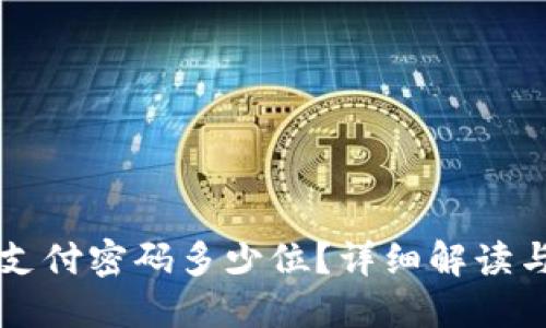 TPWallet支付密码多少位？详细解读与安全建议