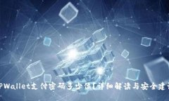 TPWallet支付密码多少位？详细解读与安全建议