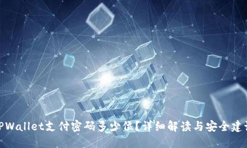 TPWallet支付密码多少位？详细解读与安全建议