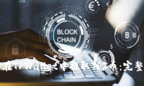 如何在TPWallet中提取TPT币：完整指南