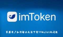 苹果用户如何解决无法下载TPWallet的问题