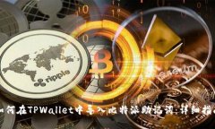 如何在TPWallet中导入比特派助记词：详细指南