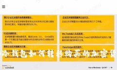 tp冷钱包如何转移购买的加密货币