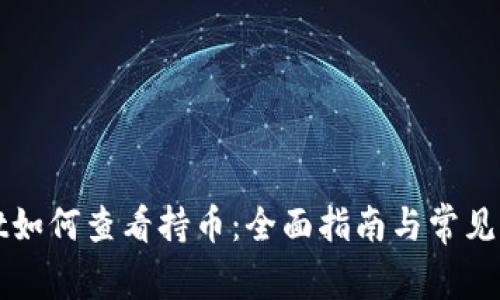 TPWallet如何查看持币：全面指南与常见问题解答