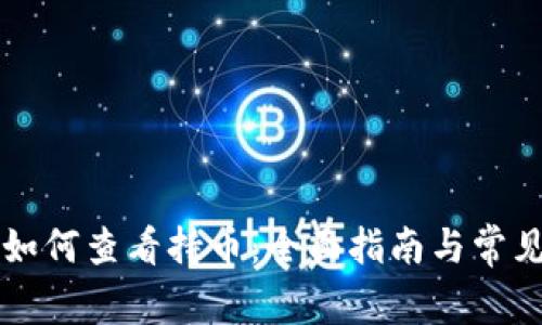 TPWallet如何查看持币：全面指南与常见问题解答