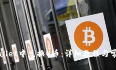 如何在TPWallet中兑换U币：详细教程与常见问题解