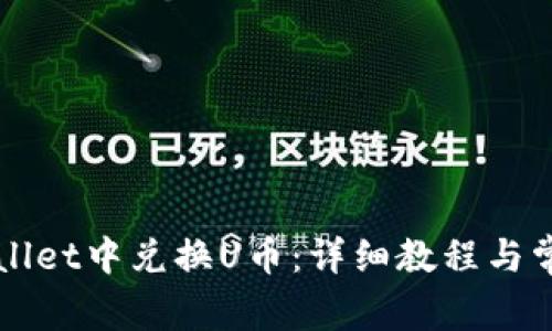 如何在TPWallet中兑换U币：详细教程与常见问题解答