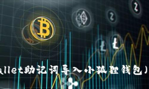 如何将TPWallet助记词导入小狐狸钱包（MetaMask）