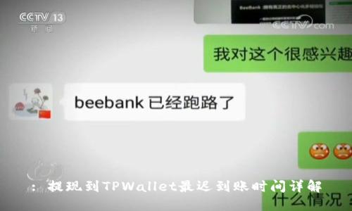 : 提现到TPWallet最迟到账时间详解