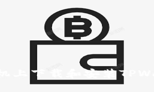 如何在安卓手机上下载和安装TPWallet：详细指南