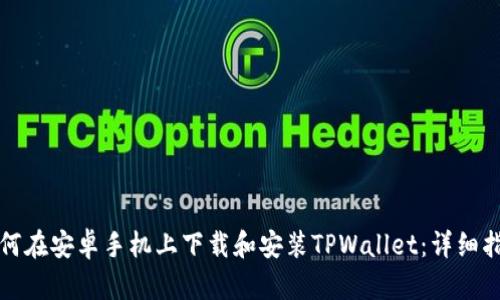 如何在安卓手机上下载和安装TPWallet：详细指南