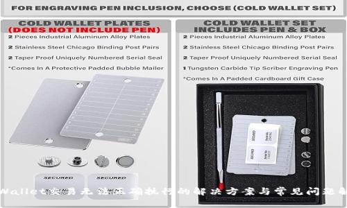 TPWallet交易无法正确执行的解决方案与常见问题解析