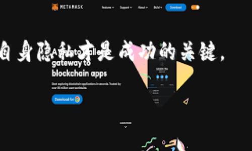   TPWallet观察别人钱包的记录情况分析 / 
 guanjianci TPWallet, 钱包观察, 加密货币, 区块链 /guanjianci 

引言
在数字货币的迅速发展中，钱包的管理和观察变得尤为重要。尤其是对于以太坊和比特币等主流加密货币，用户愈发需要了解他们的资产状况及市场动态。而TPWallet作为一个热门的虚拟货币钱包，其功能备受关注。许多用户对TPWallet是否能够观察别人钱包的记录这一问题表现出浓厚兴趣。本篇文章将对TPWallet的功能、钱包观察的隐私问题以及用户如何利用这些信息进行投资决策进行深入探讨。

TPWallet概述
TPWallet是一个多链支持的加密货币钱包，旨在为用户提供安全、便捷的数字资产管理解决方案。TPWallet支持ERC20、BEP20等多种链上资产，并为用户提供资产的实时监控和交易功能。用户可以轻松地存储、转移和交换他们的数字资产。此外，TPWallet还集成了去中心化金融（DeFi）和非同质化代币（NFT）等功能，吸引了大量用户的关注。

观察别人钱包的功能及其合法性
在探讨TPWallet是否能够观察别人钱包的记录之前，首先需要明确“观察别人钱包”的含义。通常，这指的是通过某种技术手段查询和分析其他用户的钱包地址、资产状况、交易记录等信息。然而，区块链技术的公开透明性使得所有交易和地址信息都可以在区块链浏览器上被公开访问。

TPWallet作为一个数字钱包，虽然本身并不具备主动监视或记录其他钱包的能力，但用户可以通过区块链浏览器使用钱包地址查询某个账户的交易历史记录。在区块链网络中，所有的交易数据都是公开的，因此任何人都可以查看任何钱包地址的交易记录。这种机制在很大程度上保证了区块链的透明度及安全性，但同时也带来了隐私问题。

钱包观察的隐私问题
观察他人钱包的行为虽然在技术上是可行的，但也引发了关于隐私及数据保护的讨论。在区块链上，所有的交易都是匿名的，但钱包地址是公开的。这意味着，只要你知道一个钱包地址，你就可以随时查看其交易记录。这一特点对普通用户、投资者以及政策制定者来说都有重要影响。

从用户的角度来看，公开钱包地址交易记录可能会导致隐私泄露，因为他人可以通过交易记录追踪他们的财务活动。同样地，投资者也可以利用这一点评估其他投资者的投资策略和行为，进而影响他们自己的投资决策。因此，虽然区块链提供了透明度，但怎样保障用户隐私成为一个亟待解决的问题。

TPWallet的实际使用场景
在TPWallet的实际使用过程中，用户常常会遇到需要分析他人账户状态的情况，例如：想要了解某个账户的资金流动、是否有可疑操作等。而通过使用区块链浏览器，用户可以围绕特定钱包地址进行深入分析。这样的功能不仅可以用于个人投资决策，也可以用于项目方对持币用户的分析、社区治理等。

用户如何使用TPWallet观察其他钱包
如果用户想通过TPWallet观察其他钱包，首先需要在其支持的链上找到想追踪的钱包地址。以下是使用TPWallet观察其他钱包的步骤：

ol
   listrong获取目标钱包地址/strong: 目标钱包地址通常可以在专业的区块链浏览器上获取。/li
   listrong访问区块链浏览器/strong: 输入目标钱包地址到区块链浏览器，查询其详细交易记录和资产状况。/li
   listrong分析交易记录/strong: 观察其近期的资金流入流出情况，是否有大额交易、频繁交易等。/li
   listrong形成自己的判断/strong: 基于观察记录，结合市场行情，做出自己的投资决策。/li
/ol

可能相关的问题
h41. TPWallet是否安全？/h4
在网络安全日益受到重视的今天，数字钱包的安全性显得尤为重要。TPWallet采用了先进的加密技术，确保用户的私钥安全。而用户也应该明确，任何钱包都无法完全排除被攻击的风险，因此在选择时需谨慎。

h42. 如何保护自己的钱包隐私？/h4
保护钱包隐私的方式多种多样，包括使用不同的地址进行交易、避免公开重要的交易信息等。此外，用户可考虑使用混币服务，以增加交易的匿名性。

h43. 观察他人钱包的目的是什么？/h4
观察他人钱包的目的通常是在于了解市场动态、投资模式等。尤其是成功的投资者，其资产流动往往能反映市场趋势，帮助其他投资者做出决策。

h44. TPWallet支持哪些链上的资产？/h4
TPWallet支持ERC20、BEP20等多种主流链上的资产，用户可以在平台上进行多种区块链资产的交易和管理。

h45. 是否可以通过观察他人钱包获得投资建议？/h4
虽然观察他人钱包能够提供一些信息，但并不能完全依赖。用户应结合自身的投资目标、风险承受能力以及市场动态进行综合判断。 

总结
TPWallet作为一款多功能的钱包工具，允许用户在合规的范围内观察他人钱包的记录，但同时也要关注隐私和安全问题。在数字货币投资过程中，能够有效地运用工具、分析市场信息、保护自身隐私才是成功的关键。 

以上内容为关于TPWallet观察他人钱包记录的分析，以及可能的相关问题的深入探讨。希望这是你所需要的。
