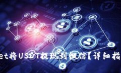 如何使用TP Wallet将USDT提现到微信？详细指南及常