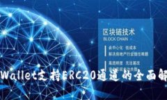 TPWallet支持ERC20通道的全面解析