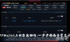 如何在TPWallet上移除流动性：一步步指南与常见问