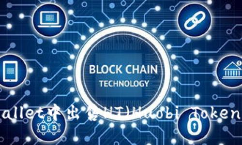 如何在TPWallet中出售HT（Huobi Token）：完整指南